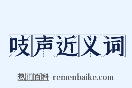 吱声近义词是什么意思的图片